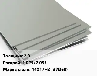 Лист нержавеющий 2.8 1.025х2.055 Сталь: 14Х17Н2 (ЭИ268)